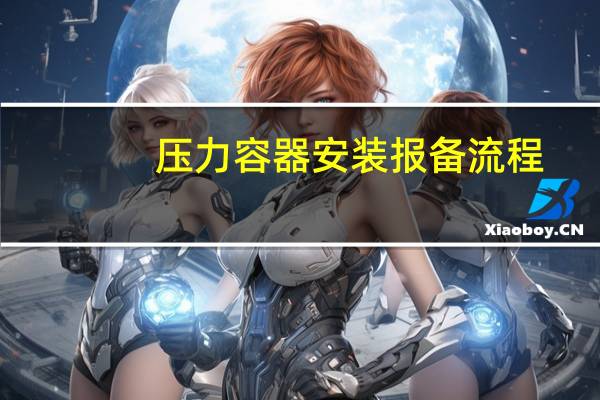 压力容器安装报备流程