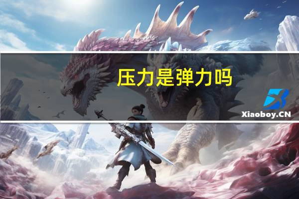 压力是弹力吗