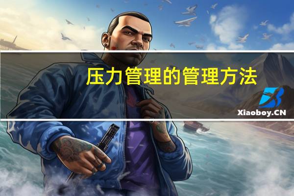 压力管理的管理方法