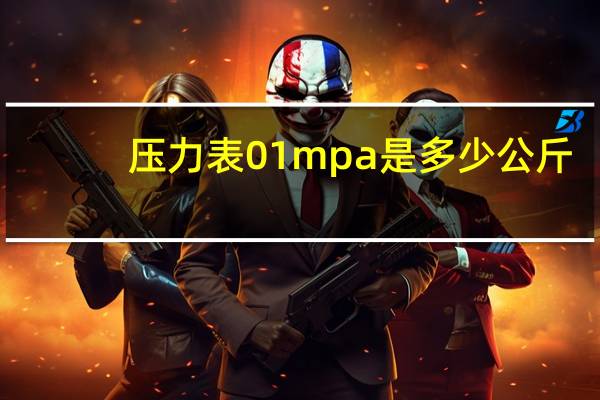 压力表01mpa是多少公斤