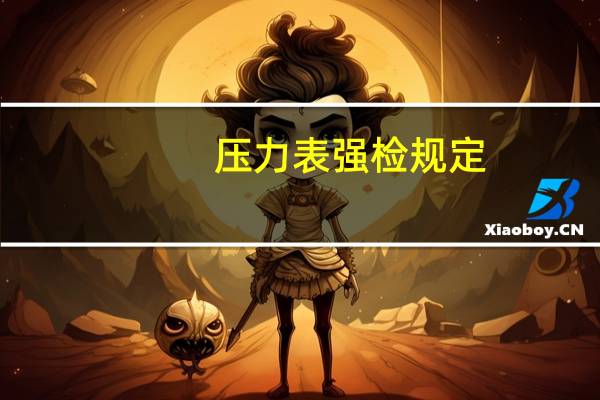 压力表强检规定