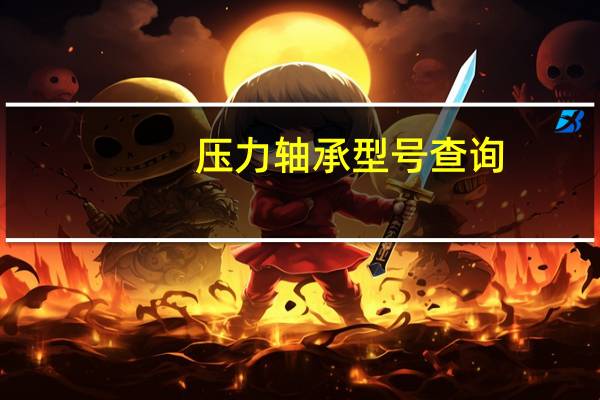 压力轴承型号查询