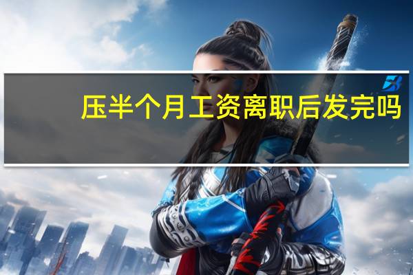 压半个月工资离职后发完吗