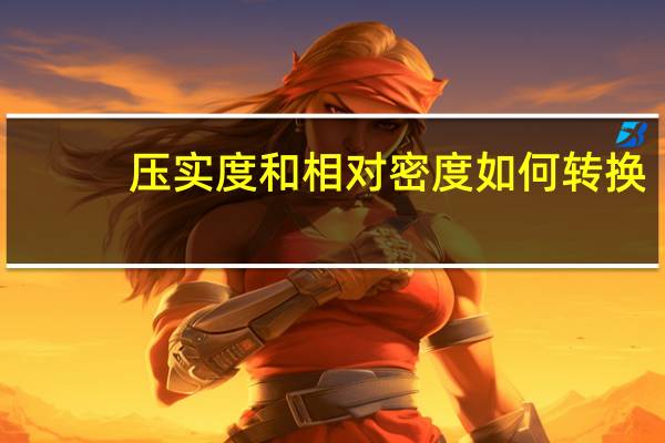 压实度和相对密度如何转换