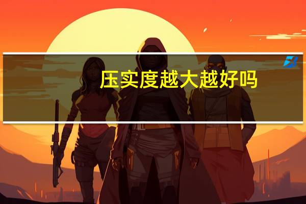 压实度越大越好吗