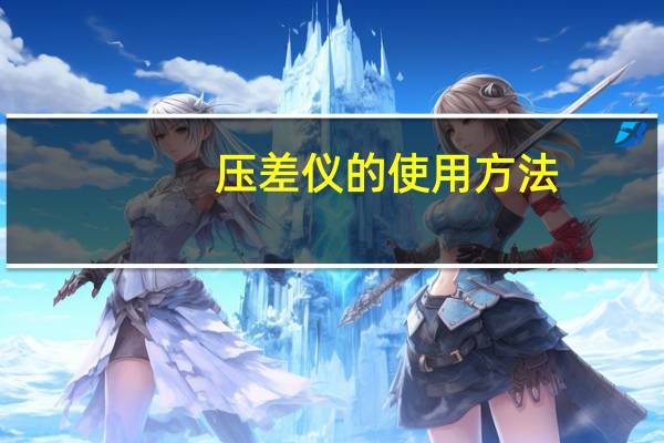 压差仪的使用方法