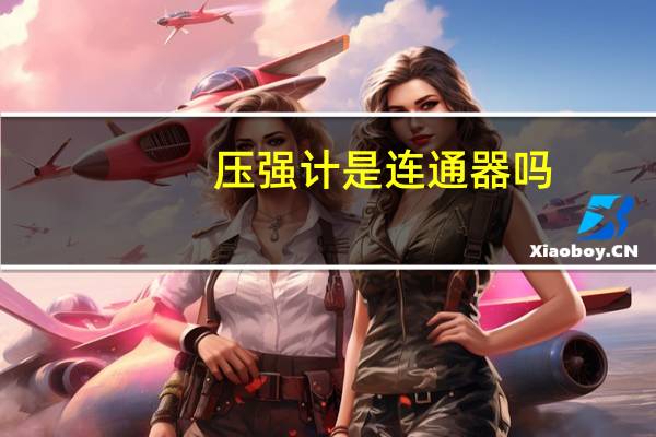 压强计是连通器吗