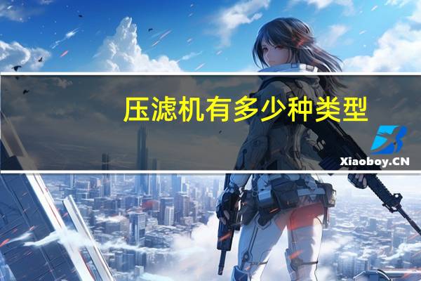压滤机有多少种类型