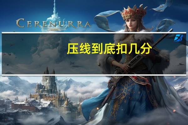 压线到底扣几分