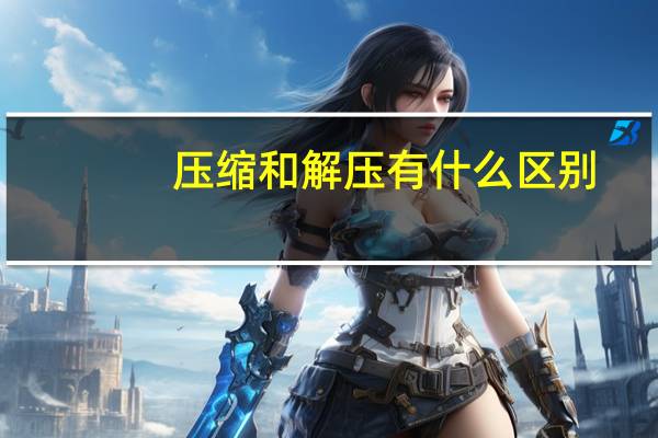 压缩和解压有什么区别