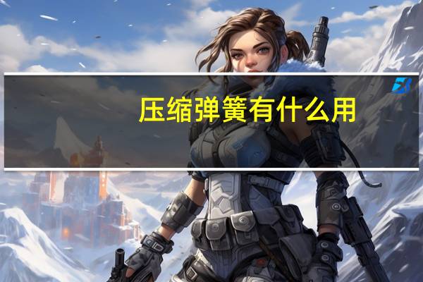 压缩弹簧有什么用