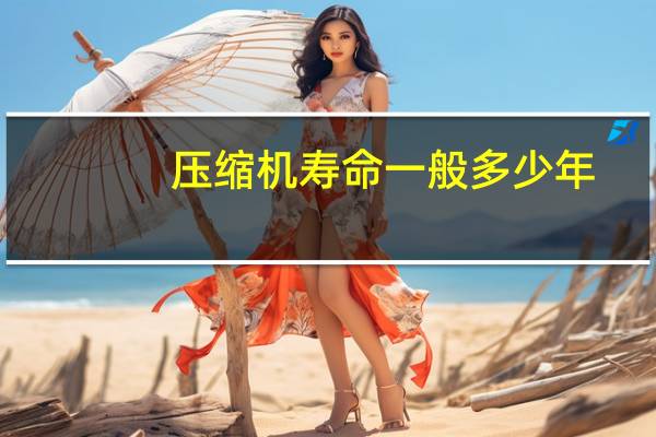 压缩机寿命一般多少年