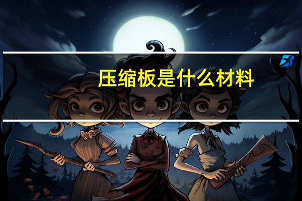 压缩板是什么材料