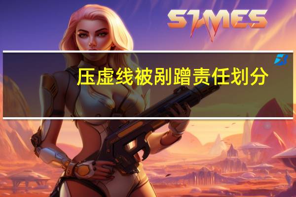 压虚线被剐蹭责任划分