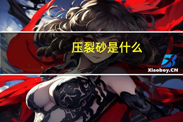 压裂砂是什么