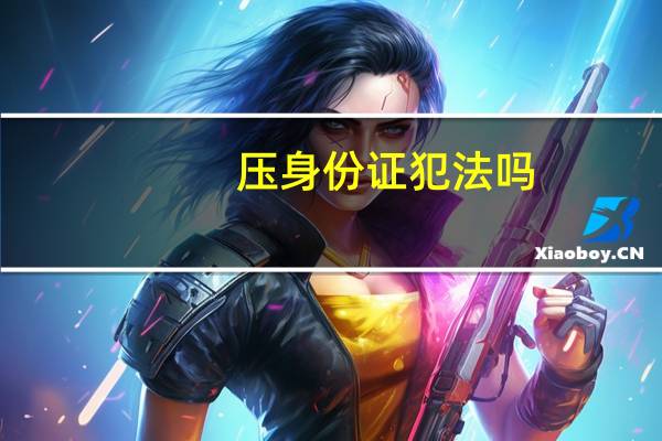 压身份证犯法吗