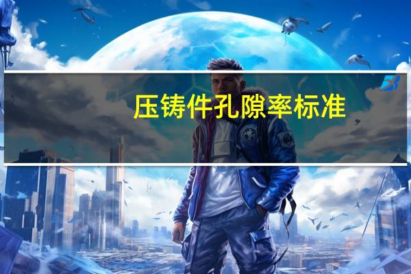 压铸件孔隙率标准