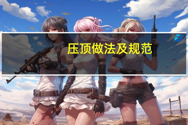 压顶做法及规范
