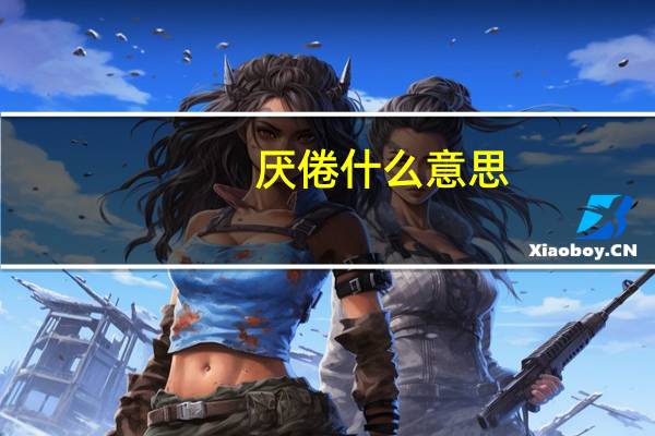 厌倦什么意思