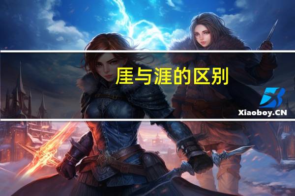 厓与涯的区别