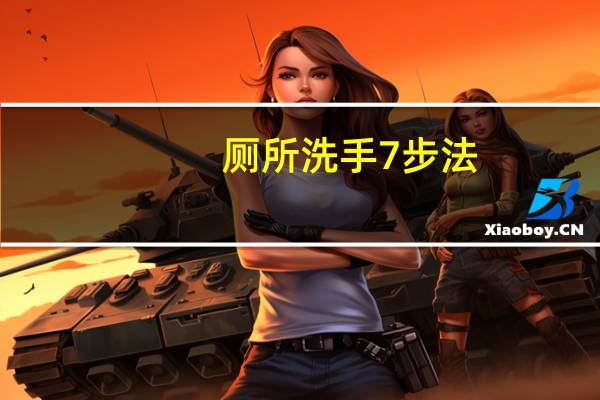 厕所洗手7步法