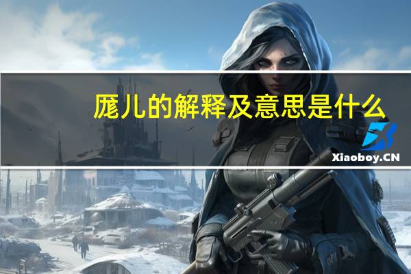 厖儿的解释及意思是什么