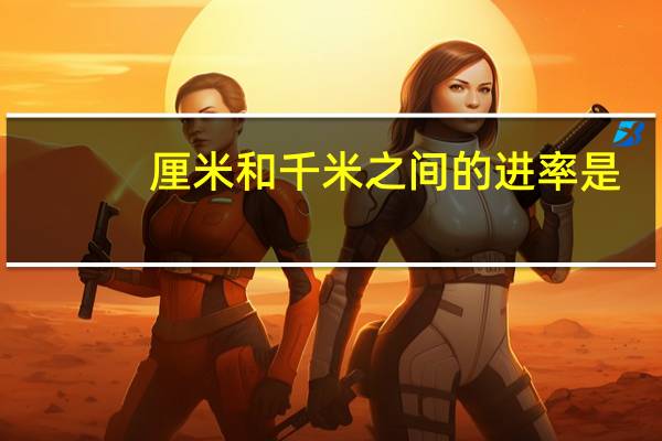 厘米和千米之间的进率是
