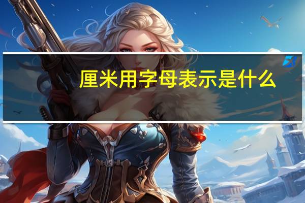 厘米用字母表示是什么