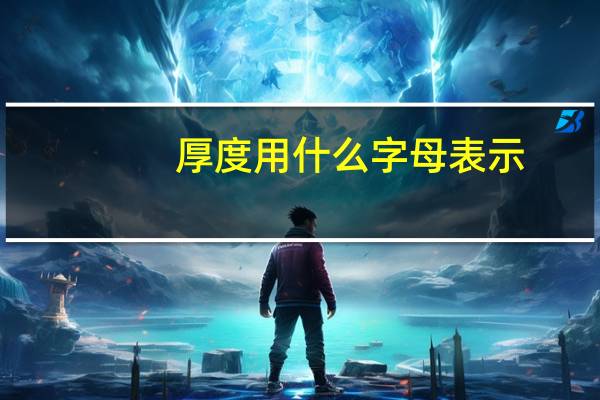厚度用什么字母表示