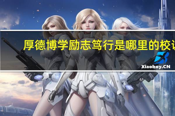 厚德博学励志笃行是哪里的校训