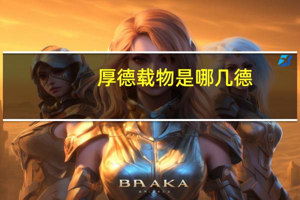 厚德载物是哪几德