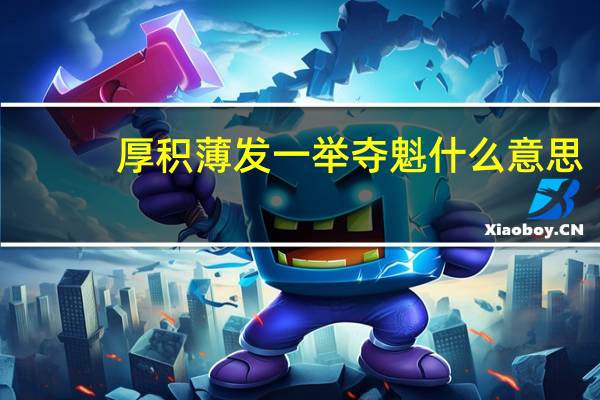 厚积薄发一举夺魁什么意思