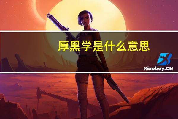 厚黑学是什么意思
