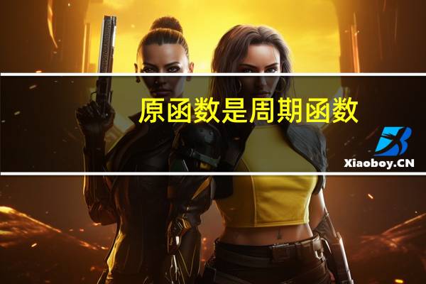 原函数是周期函数，它的导函数也一定是周期函数吗