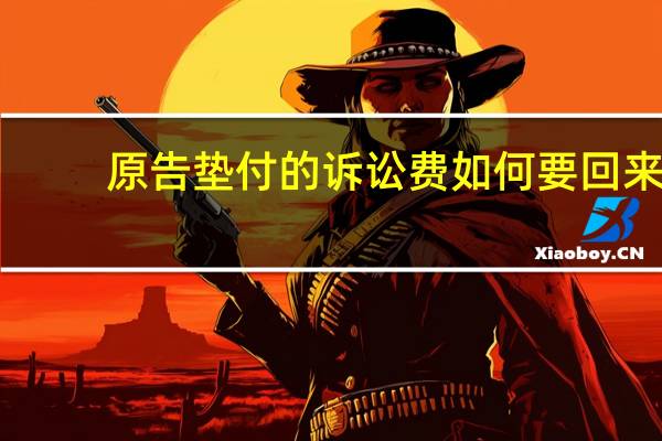 原告垫付的诉讼费如何要回来