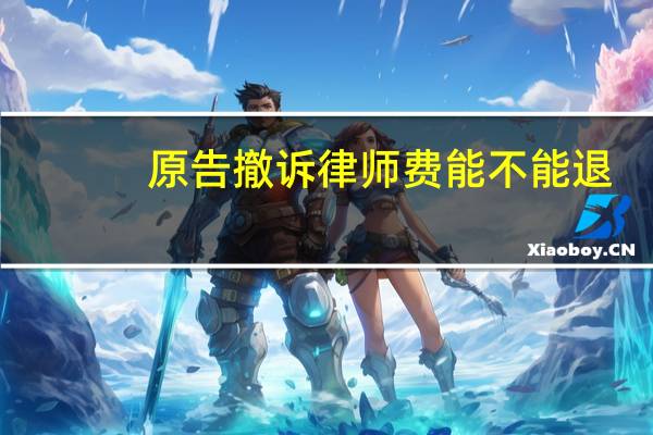 原告撤诉律师费能不能退