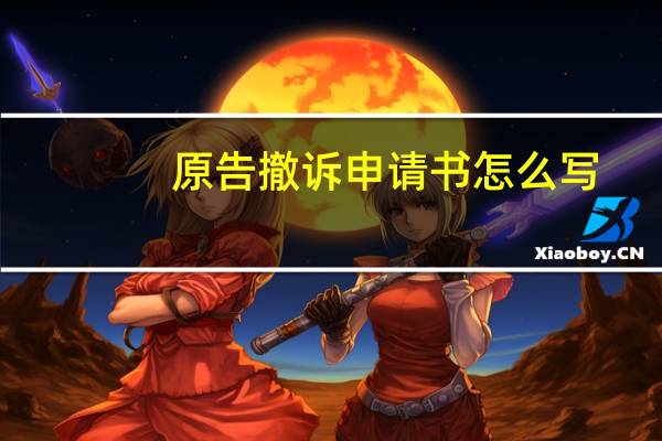 原告撤诉申请书怎么写