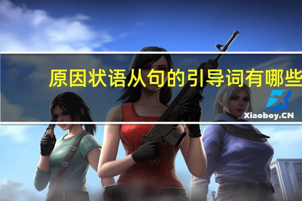原因状语从句的引导词有哪些