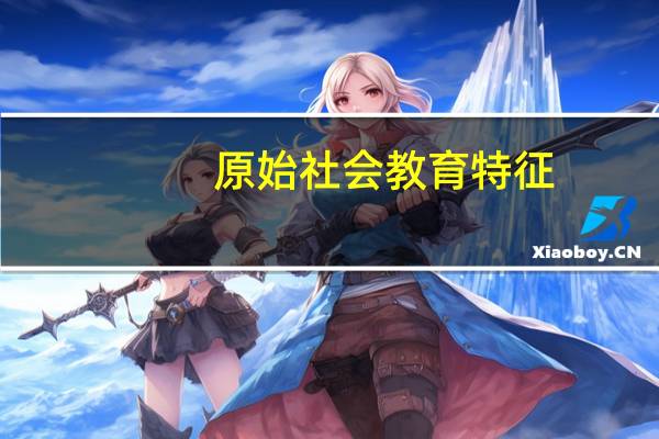 原始社会教育特征