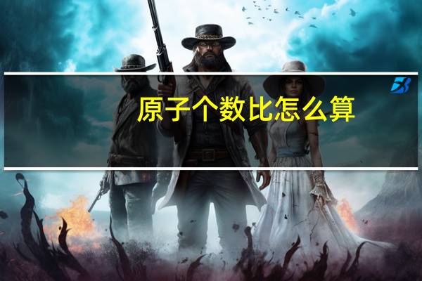 原子个数比怎么算