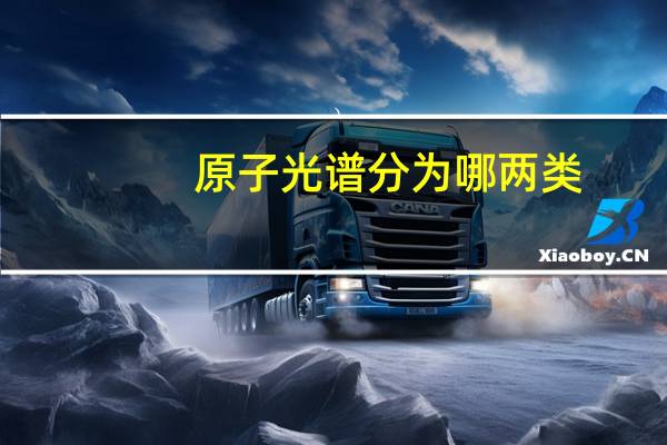 原子光谱分为哪两类
