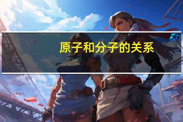 原子和分子的关系