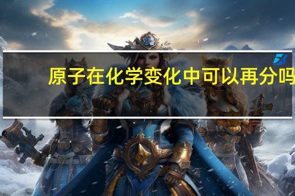 原子在化学变化中可以再分吗