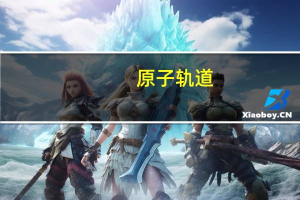 原子轨道