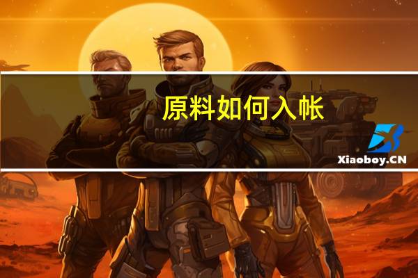 原料如何入帐