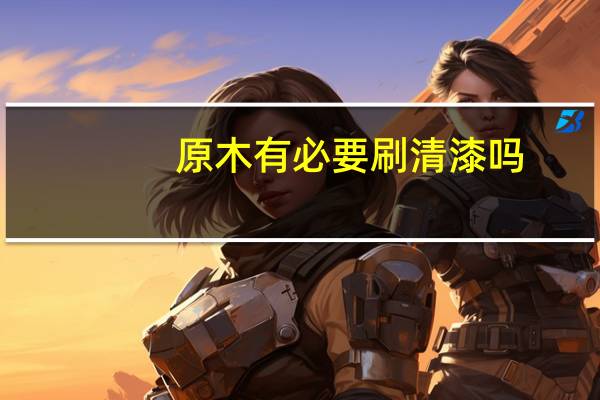 原木有必要刷清漆吗
