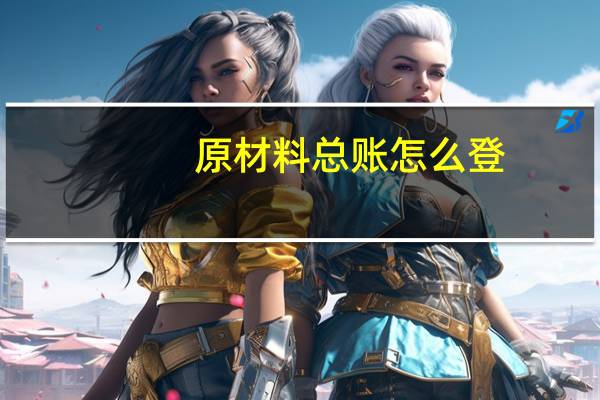 原材料总账怎么登