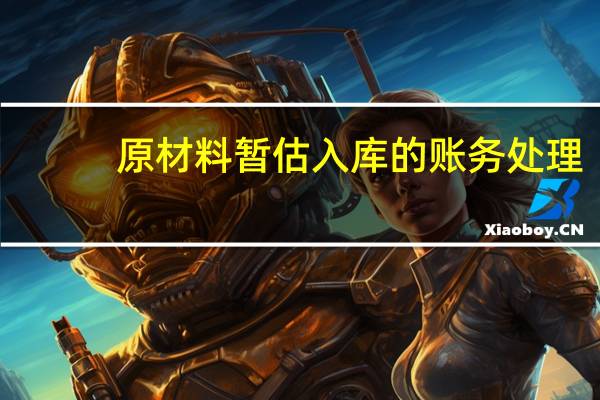 原材料暂估入库的账务处理