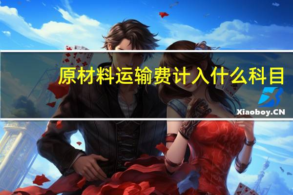 原材料运输费计入什么科目
