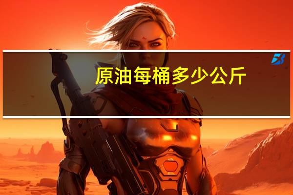 原油每桶多少公斤